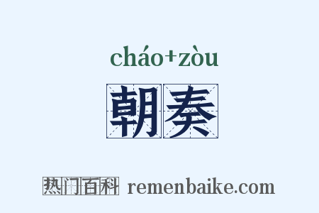 朝奏是什么意思的图片